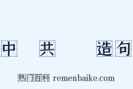 中國共產黨造句是什么意思的图片
